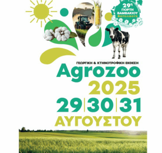 Στο-Φωτολίβο-του-Δήμου-Προσοτσάνης-θα-διεξαχθεί-η-29η-Γεωργική-και-Κτηνοτροφική-έκθεση-ή-“Γιορτή-Βαμβακιού”-Πρόγραμμα-εκδηλώσεων