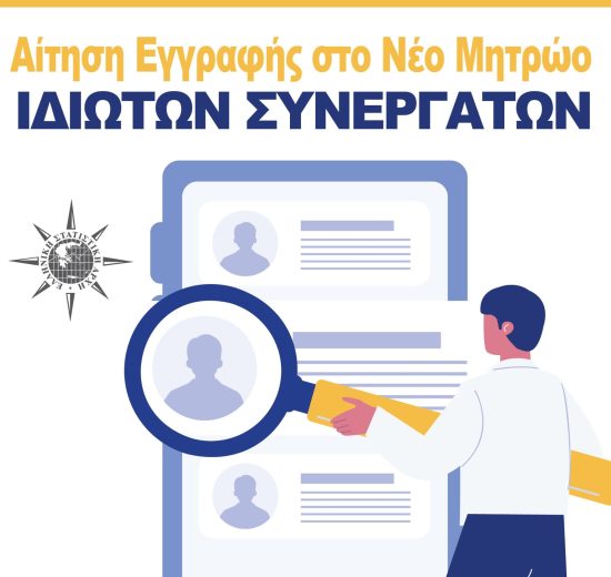 ΕΛΣΤΑΤ-–-Πρόσκληση-Εκδήλωσης-Ενδιαφέροντος-για-συμμετοχή-στις-διενεργούμενες-Έρευνες-(Σεπτέμβριος-2025-–-Απρίλιος-2026)