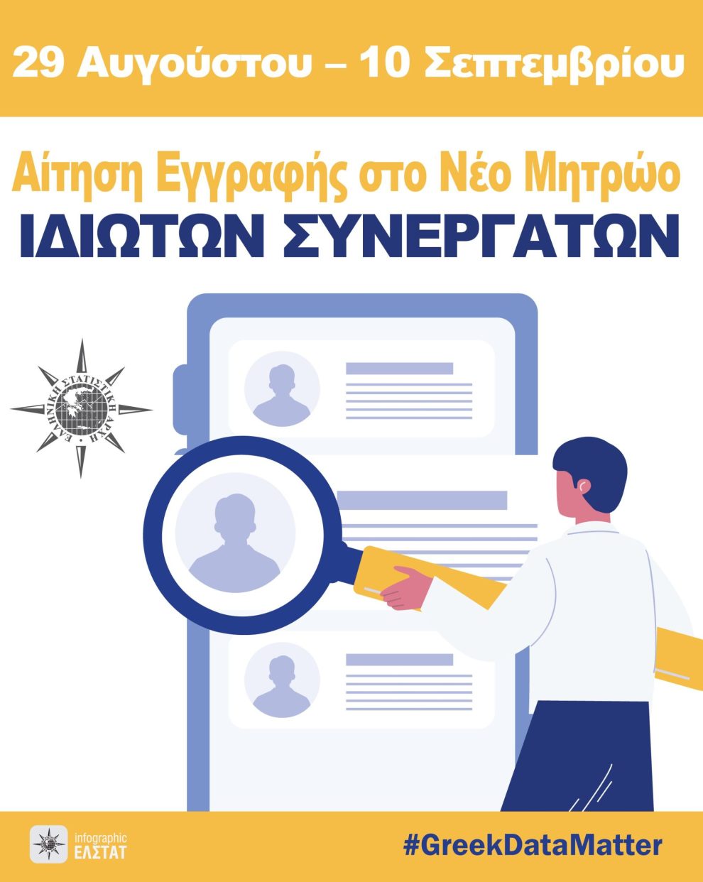 ΕΛΣΤΑΤ-–-Πρόσκληση-Εκδήλωσης-Ενδιαφέροντος-για-συμμετοχή-στις-διενεργούμενες-Έρευνες-(Σεπτέμβριος-2025-–-Απρίλιος-2026)