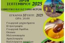 Εγκαινιάζεται-η-28η-Πανέβρια-Αγροτική-Έκθεση-Φερών