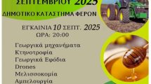 Εγκαινιάζεται-η-28η-Πανέβρια-Αγροτική-Έκθεση-Φερών