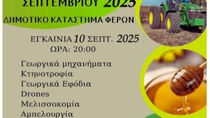 Εγκαινιάζεται-η-28η-Πανέβρια-Αγροτική-Έκθεση-Φερών