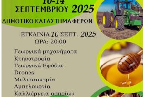 Εγκαινιάζεται-η-28η-Πανέβρια-Αγροτική-Έκθεση-Φερών