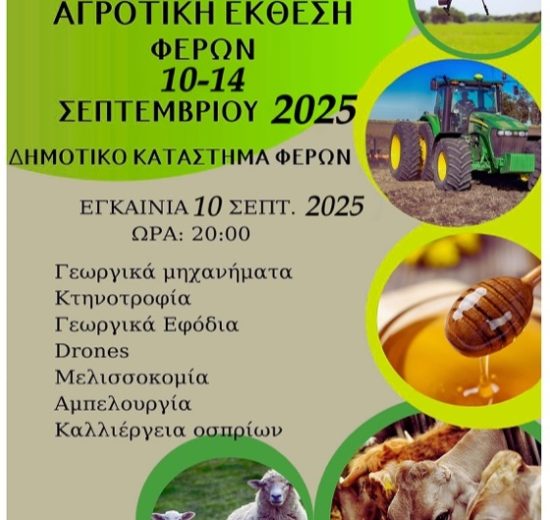 Εγκαινιάζεται-η-28η-Πανέβρια-Αγροτική-Έκθεση-Φερών