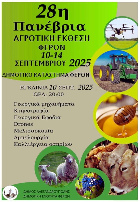 Εγκαινιάζεται-η-28η-Πανέβρια-Αγροτική-Έκθεση-Φερών
