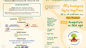 20η-ΟΙΚΟΛΟΓΙΚΗ-ΓΙΟΡΤΗ-ΚΑΡΔΙΤΣΑΣ