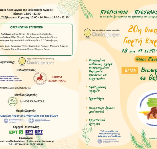 20η-ΟΙΚΟΛΟΓΙΚΗ-ΓΙΟΡΤΗ-ΚΑΡΔΙΤΣΑΣ