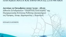 ΤΕΕ-Περ.-Τμήμα-Θράκης:-Διοργάνωση-επιστημονικής-ημερίδα-στην-Κομοτηνή-με-θέμα-«Αντιπλημμυρικός-Σχεδιασμός-Αστικών-και-Αγροτικών-Περιοχών-–-Παραδείγματα-και-Εφαρμογές-στη-Θράκη»