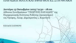 ΤΕΕ-Περ.-Τμήμα-Θράκης:-Διοργάνωση-επιστημονικής-ημερίδα-στην-Κομοτηνή-με-θέμα-«Αντιπλημμυρικός-Σχεδιασμός-Αστικών-και-Αγροτικών-Περιοχών-–-Παραδείγματα-και-Εφαρμογές-στη-Θράκη»