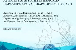 ΤΕΕ-Περ.-Τμήμα-Θράκης:-Διοργάνωση-επιστημονικής-ημερίδα-στην-Κομοτηνή-με-θέμα-«Αντιπλημμυρικός-Σχεδιασμός-Αστικών-και-Αγροτικών-Περιοχών-–-Παραδείγματα-και-Εφαρμογές-στη-Θράκη»