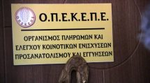 Στους-8-οι-κρατούμενοι-για-την-υπόθεση-του-ΟΠΕΚΕΠΕ-Άλλες-2-προφυλακίσεις-για-εγκληματική-οργάνωση