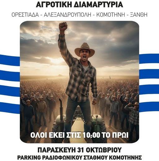 Κομοτηνή:-Πανθρακική-Αγροτική-Διαμαρτυρία-στο-πάρκινγκ-του-Ραδιοφωνικού-Σταθμού-Κομοτηνής