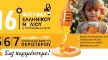 Με-εντατικούς-ρυθμούς-και-πολλές-συμμετοχές-ετοιμάζεται-το-16ο-Φεστιβάλ-Ελληνικού-Μελιού-&-Προϊόντων-Μέλισσας