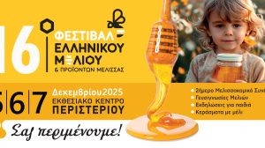 Με-εντατικούς-ρυθμούς-και-πολλές-συμμετοχές-ετοιμάζεται-το-16ο-Φεστιβάλ-Ελληνικού-Μελιού-&-Προϊόντων-Μέλισσας