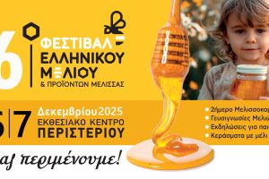 Με-εντατικούς-ρυθμούς-και-πολλές-συμμετοχές-ετοιμάζεται-το-16ο-Φεστιβάλ-Ελληνικού-Μελιού-&-Προϊόντων-Μέλισσας