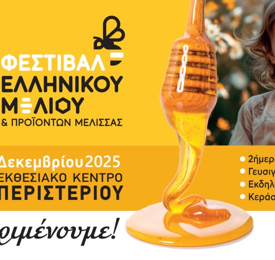 Με-εντατικούς-ρυθμούς-και-πολλές-συμμετοχές-ετοιμάζεται-το-16ο-Φεστιβάλ-Ελληνικού-Μελιού-&-Προϊόντων-Μέλισσας