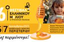 Με-πολλές-συμμετοχές-από-την-ΑΜΘ-το-16ο-Φεστιβάλ-Ελληνικού-Μελιού-&-Προϊόντων-Μέλισσας