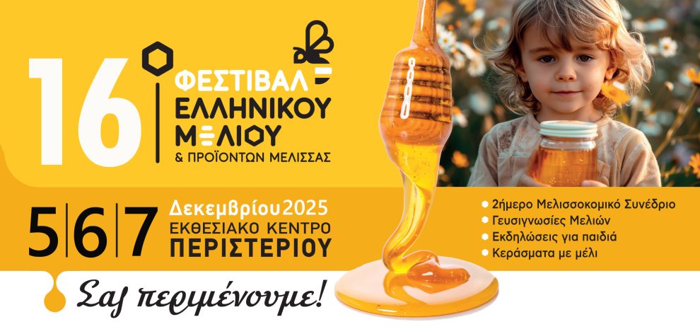 Με-πολλές-συμμετοχές-από-την-ΑΜΘ-το-16ο-Φεστιβάλ-Ελληνικού-Μελιού-&-Προϊόντων-Μέλισσας