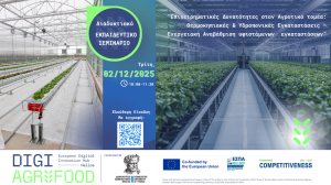 Διαδικτυακό-Εκπαιδευτικό-Σεμινάριο-“Επιχειρηματικές-Δυνατότητες-στον-Αγροτικό-τομέα:-Θερμοκηπιακές-&-Υδροπονικές-Εγκαταστάσεις-–-Ενεργειακή-Αναβάθμιση-υφιστάμενων-εγκαταστάσεων”