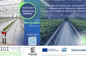 Διαδικτυακό-Εκπαιδευτικό-Σεμινάριο-“Επιχειρηματικές-Δυνατότητες-στον-Αγροτικό-τομέα:-Θερμοκηπιακές-&-Υδροπονικές-Εγκαταστάσεις-–-Ενεργειακή-Αναβάθμιση-υφιστάμενων-εγκαταστάσεων”