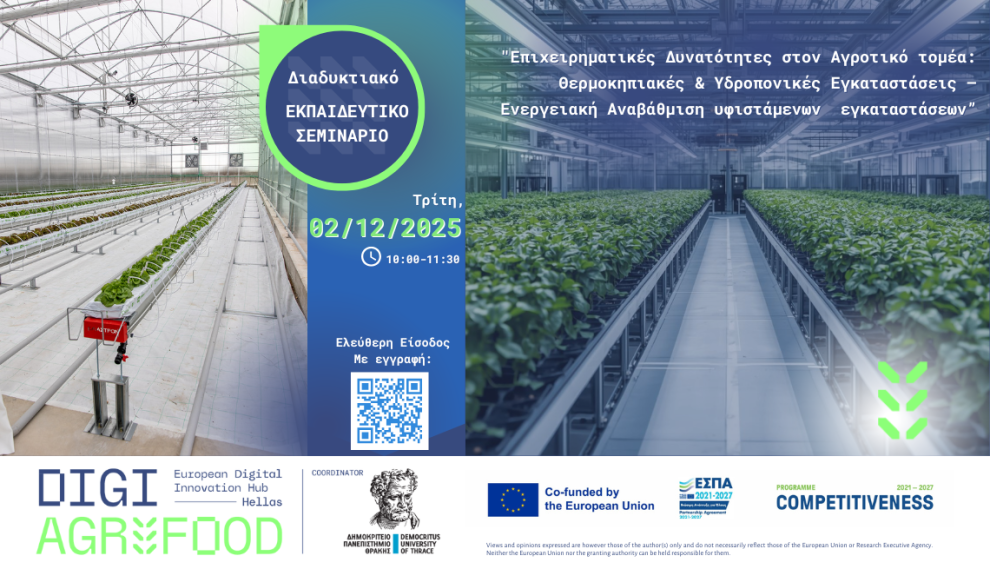 Διαδικτυακό-Εκπαιδευτικό-Σεμινάριο-“Επιχειρηματικές-Δυνατότητες-στον-Αγροτικό-τομέα:-Θερμοκηπιακές-&-Υδροπονικές-Εγκαταστάσεις-–-Ενεργειακή-Αναβάθμιση-υφιστάμενων-εγκαταστάσεων”