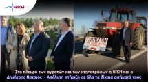 Στο-πλευρό-των-αγροτών-και-των-κτηνοτρόφων-η-ΝΙΚΗ-και-ο-Δημήτρης-Νατσιός-–-Απόλυτη-στήριξη-σε-όλα-τα-δίκαια-αιτήματά-τους