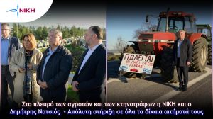 Στο-πλευρό-των-αγροτών-και-των-κτηνοτρόφων-η-ΝΙΚΗ-και-ο-Δημήτρης-Νατσιός-–-Απόλυτη-στήριξη-σε-όλα-τα-δίκαια-αιτήματά-τους