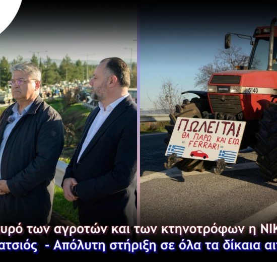 Στο-πλευρό-των-αγροτών-και-των-κτηνοτρόφων-η-ΝΙΚΗ-και-ο-Δημήτρης-Νατσιός-–-Απόλυτη-στήριξη-σε-όλα-τα-δίκαια-αιτήματά-τους