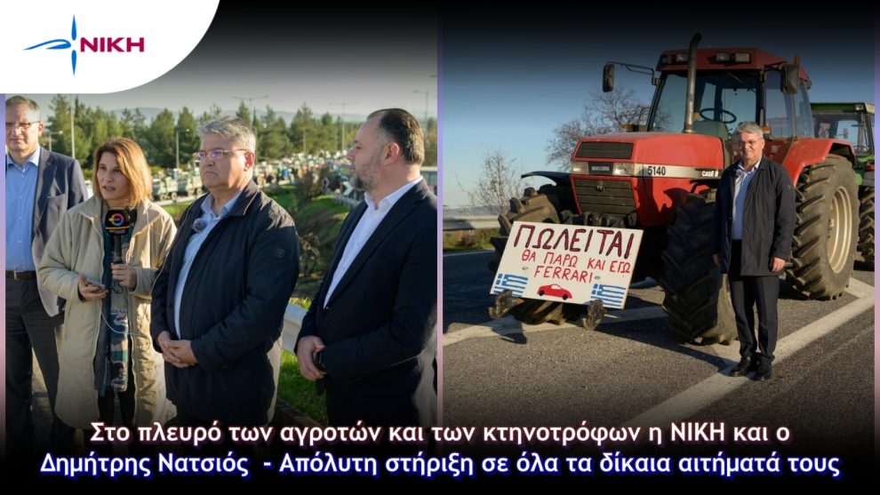 Στο-πλευρό-των-αγροτών-και-των-κτηνοτρόφων-η-ΝΙΚΗ-και-ο-Δημήτρης-Νατσιός-–-Απόλυτη-στήριξη-σε-όλα-τα-δίκαια-αιτήματά-τους