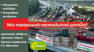 Βιώσιμη-αγροτική-πολιτική,-που-σέβεται-τους-αγρότες,-την-κοινωνία-και-το-περιβάλλον