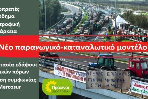 Βιώσιμη-αγροτική-πολιτική,-που-σέβεται-τους-αγρότες,-την-κοινωνία-και-το-περιβάλλον