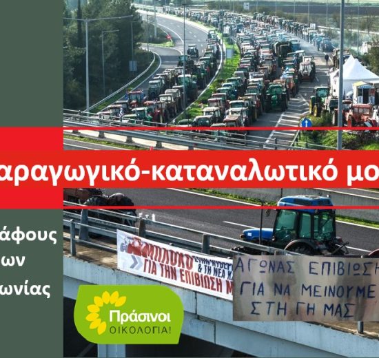 Βιώσιμη-αγροτική-πολιτική,-που-σέβεται-τους-αγρότες,-την-κοινωνία-και-το-περιβάλλον