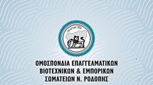 Μήνυμα-στήριξης-από-την-ΟΕΒΕΣ-Ν.Ροδόπης-στον-αγώνα-αγροτών-και-κτηνοτρόφων-της-περιοχής