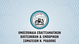 Μήνυμα-στήριξης-από-την-ΟΕΒΕΣ-Ν.Ροδόπης-στον-αγώνα-αγροτών-και-κτηνοτρόφων-της-περιοχής