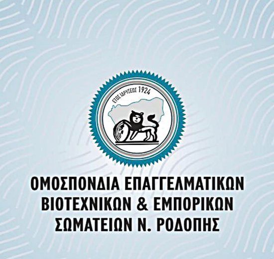 Μήνυμα-στήριξης-από-την-ΟΕΒΕΣ-Ν.Ροδόπης-στον-αγώνα-αγροτών-και-κτηνοτρόφων-της-περιοχής