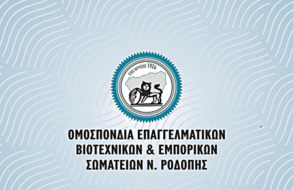 Μήνυμα-στήριξης-από-την-ΟΕΒΕΣ-Ν.Ροδόπης-στον-αγώνα-αγροτών-και-κτηνοτρόφων-της-περιοχής