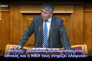 Δημήτρης-Νατσιός:-«Ο-αγώνας-των-αγροτών-είναι-εθνικός-και-η-ΝΙΚΗ-τους-στηρίζει-ολόψυχα»