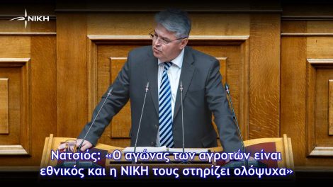 Δημήτρης-Νατσιός:-«Ο-αγώνας-των-αγροτών-είναι-εθνικός-και-η-ΝΙΚΗ-τους-στηρίζει-ολόψυχα»