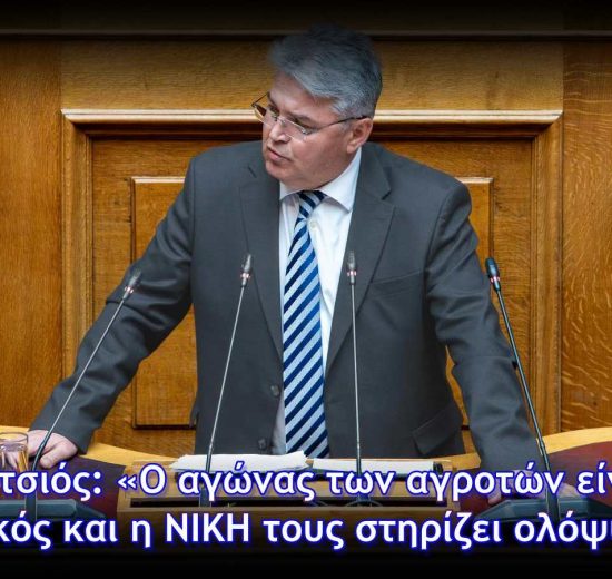 Δημήτρης-Νατσιός:-«Ο-αγώνας-των-αγροτών-είναι-εθνικός-και-η-ΝΙΚΗ-τους-στηρίζει-ολόψυχα»