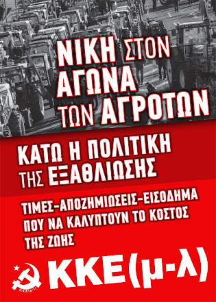ΚΚΕ(μ-λ)-σε-Κυβέρνηση,-ΜΑΤ-και-εισαγγελείς:-“Κάτω-τα-χέρια-από-την-αγωνιζόμενη-αγροτιά!”