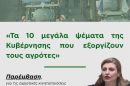 “Τα-10-μεγάλα-ψέματα-της-κυβέρνησης-που-εξοργίζουν-τους-Αγρότες”