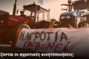 Γιατί-συνεχίζονται-οι-αγροτικές-κινητοποιήσεις-;