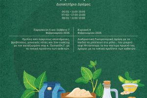 Έκθεση-Τοπικών-Δραμινών-Προϊόντων,-6,-7,-8-Φεβρουαρίου-στο-Διοικητήριο-Δράμας