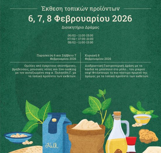Έκθεση-Τοπικών-Δραμινών-Προϊόντων,-6,-7,-8-Φεβρουαρίου-στο-Διοικητήριο-Δράμας