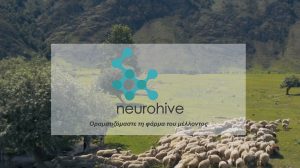 Η-neurohive-επεκτείνει-το-αποτύπωμά-της-στην-ψηφιακή-κτηνοτροφία-–-Συνεργασία-με-πάνω-από-60-φάρμες-αιγοπροβάτων