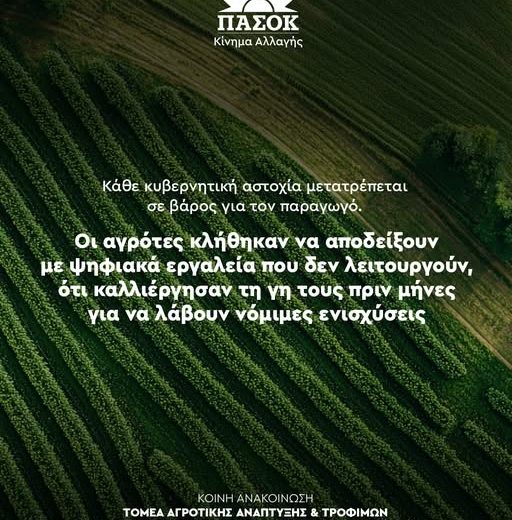 ΠΑΣΟΚ-:-Η-υπαγωγή-του-ΟΠΕΚΕΠΕ-στην-ΑΑΔΕ-είναι-μια-βεβιασμένη-διοικητική-μεταβολή