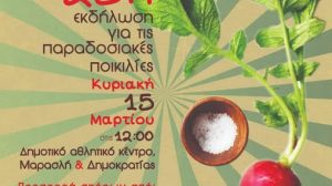 Διοργανώνεται-στην-Κομοτηνή-η-25η-εκδήλωση-για-τις-παραδοσιακές-ποικιλίες-από-τους-Σπορίτες-Ροδόπης