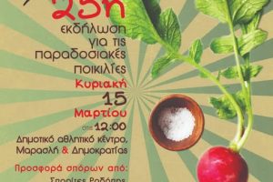 Διοργανώνεται-στην-Κομοτηνή-η-25η-εκδήλωση-για-τις-παραδοσιακές-ποικιλίες-από-τους-Σπορίτες-Ροδόπης