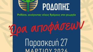 2ο-ΣΥΝΕΔΡΙΟ-ΑΓΡΟΤΙΚΗΣ-ΑΝΑΠΤΥΞΗΣ-ΡΟΔΟΠΗΣ-27-ΜΑΡΤΙΟΥ-ΣΤΗΝ-ΚΟΜΟΤΗΝΗ:-«ΩΡΑ-ΑΠΟΦΑΣΕΩΝ»-ΓΙΑ-ΤΟΥΣ-ΑΓΡΟΤΕΣ-ΤΗΣ-ΡΟΔΟΠΗΣ
