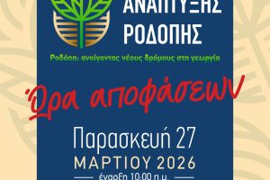 2ο-ΣΥΝΕΔΡΙΟ-ΑΓΡΟΤΙΚΗΣ-ΑΝΑΠΤΥΞΗΣ-ΡΟΔΟΠΗΣ-27-ΜΑΡΤΙΟΥ-ΣΤΗΝ-ΚΟΜΟΤΗΝΗ:-«ΩΡΑ-ΑΠΟΦΑΣΕΩΝ»-ΓΙΑ-ΤΟΥΣ-ΑΓΡΟΤΕΣ-ΤΗΣ-ΡΟΔΟΠΗΣ